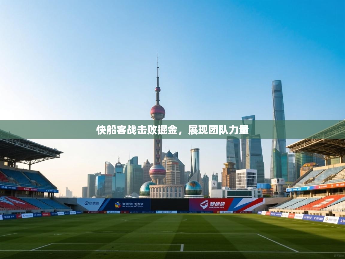 快船客战击败掘金，展现团队力量  第2张