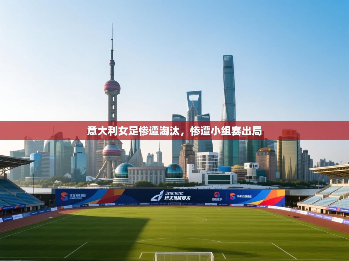 意大利女足惨遭淘汰，惨遭小组赛出局  第2张