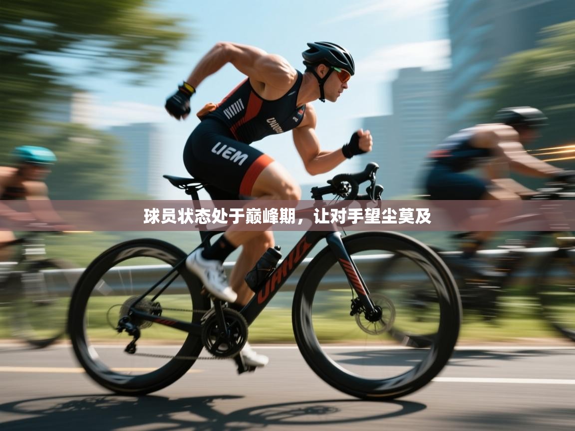 球员状态处于巅峰期,让对手望尘莫及