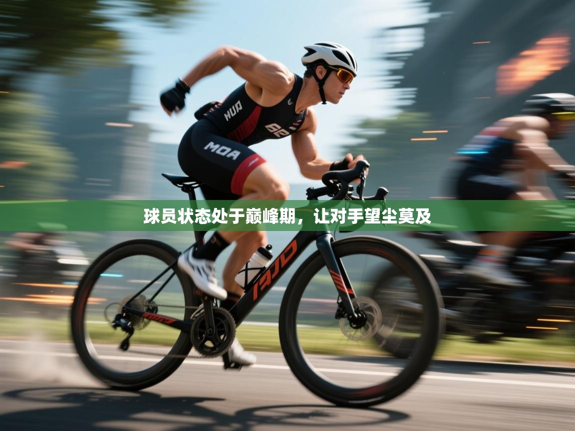 球员状态处于巅峰期，让对手望尘莫及  第2张