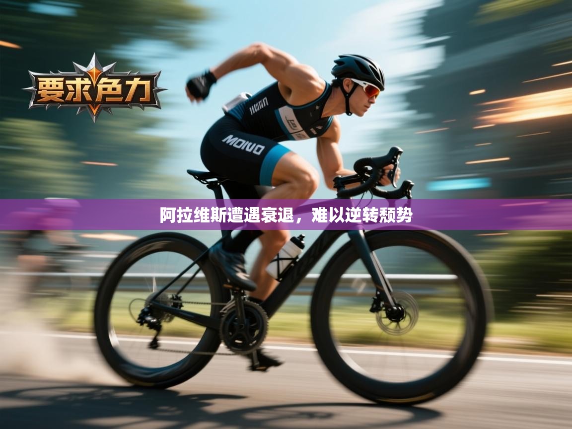 阿拉维斯遭遇衰退,难以逆转颓势