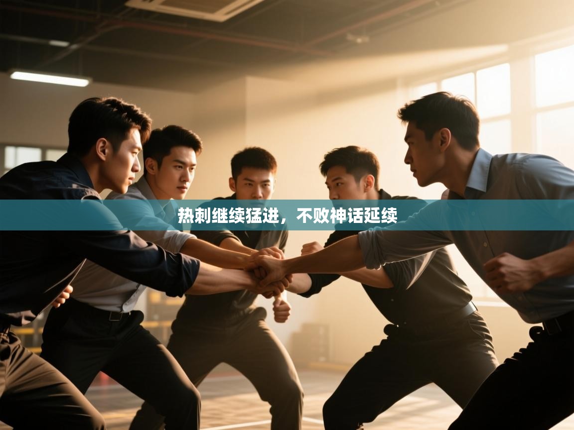 热刺继续猛进,不败神话延续