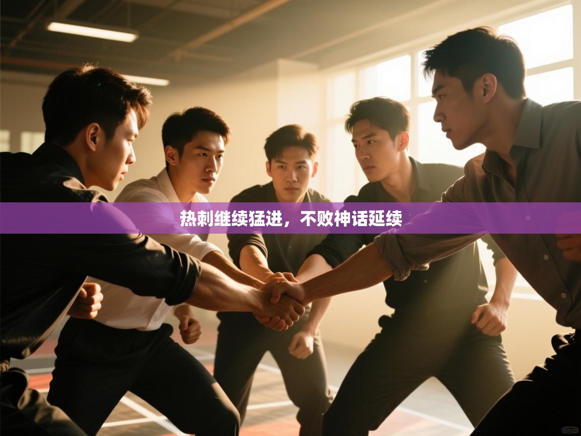 热刺继续猛进，不败神话延续  第2张