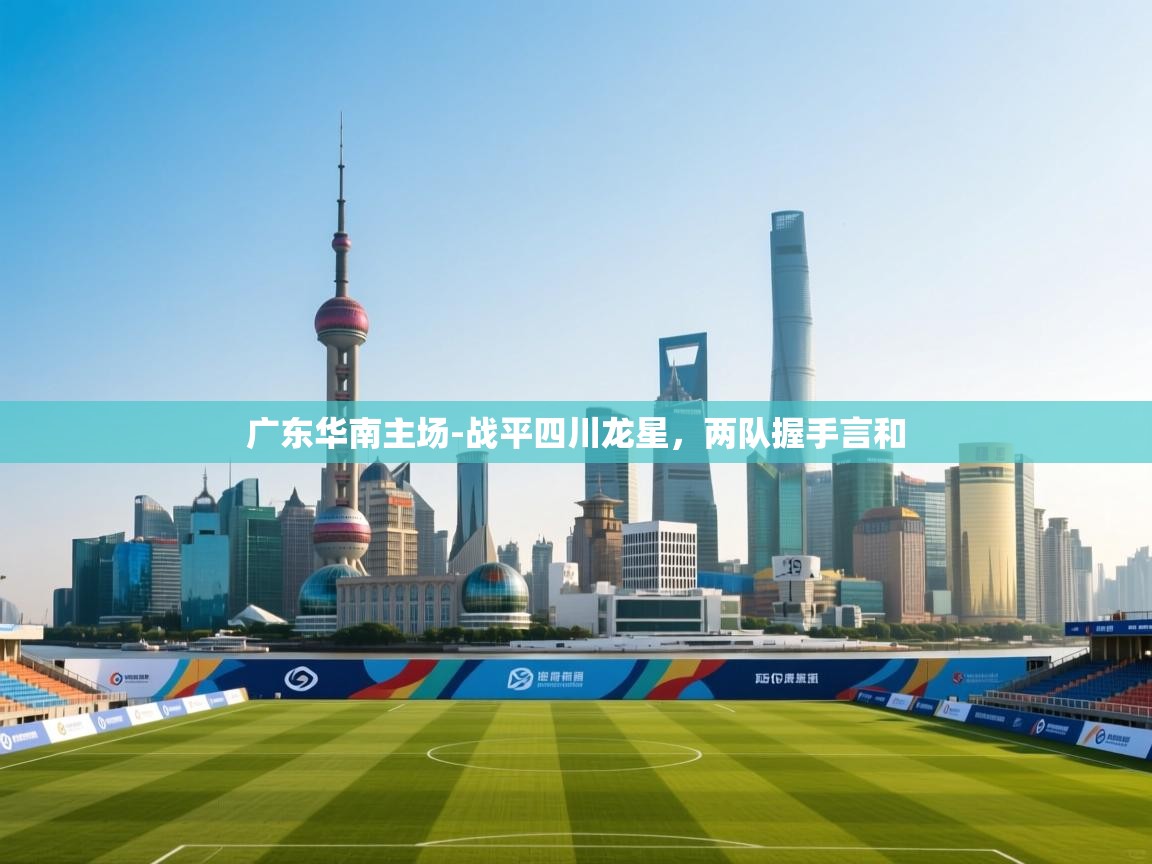 广东华南主场-战平四川龙星,两队握手言和