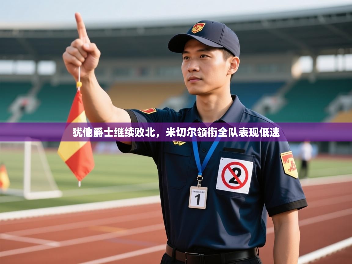 犹他爵士继续败北，米切尔领衔全队表现低迷