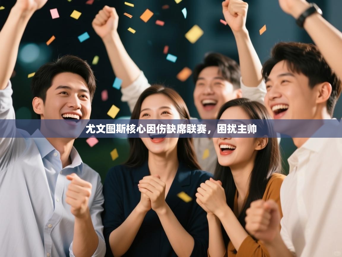 尤文图斯核心因伤缺席联赛，困扰主帅