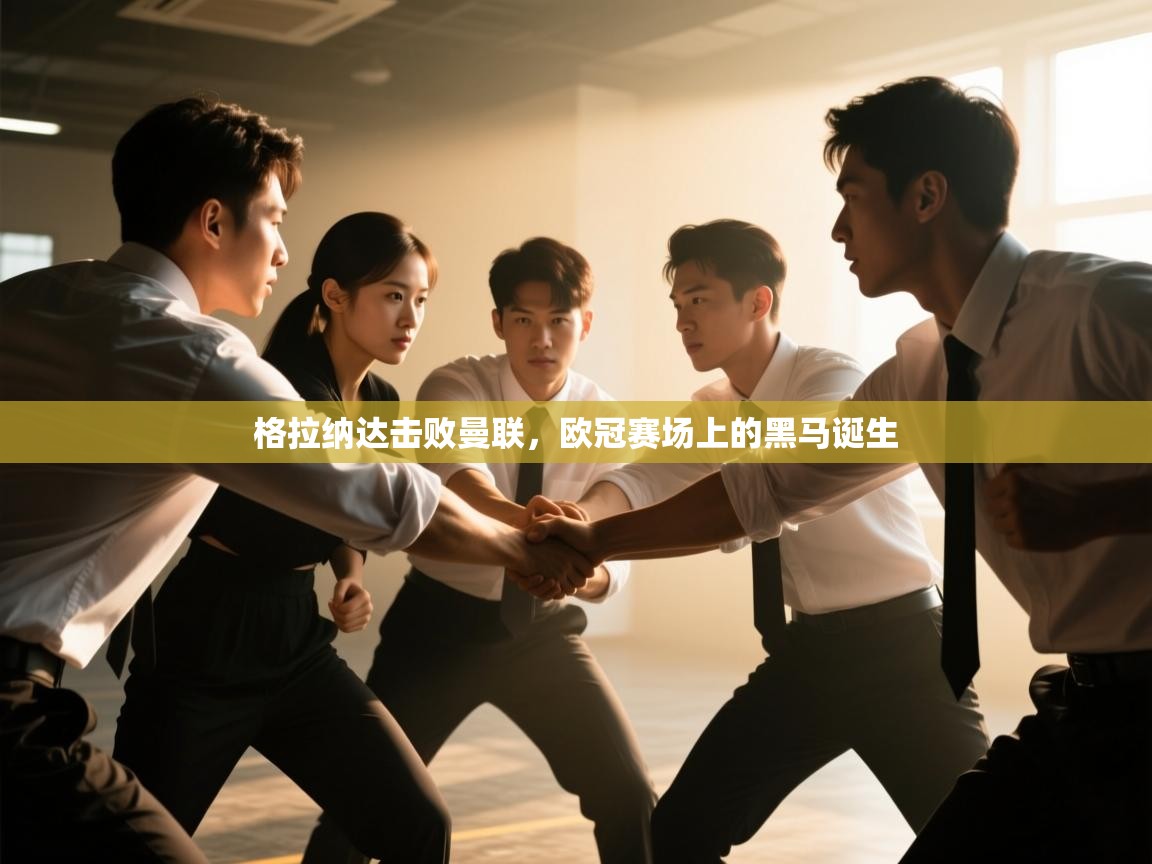 格拉纳达击败曼联,欧冠赛场上的黑马诞生