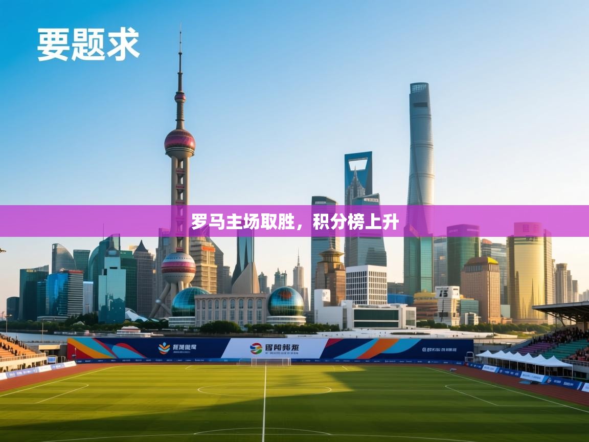 罗马主场取胜,积分榜上升