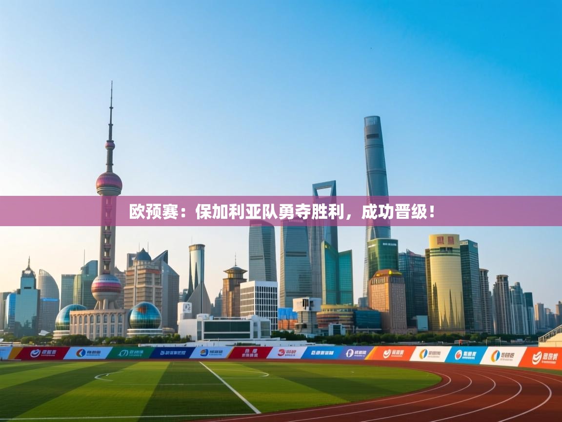 欧预赛：保加利亚队勇夺胜利，成功晋级！  第2张