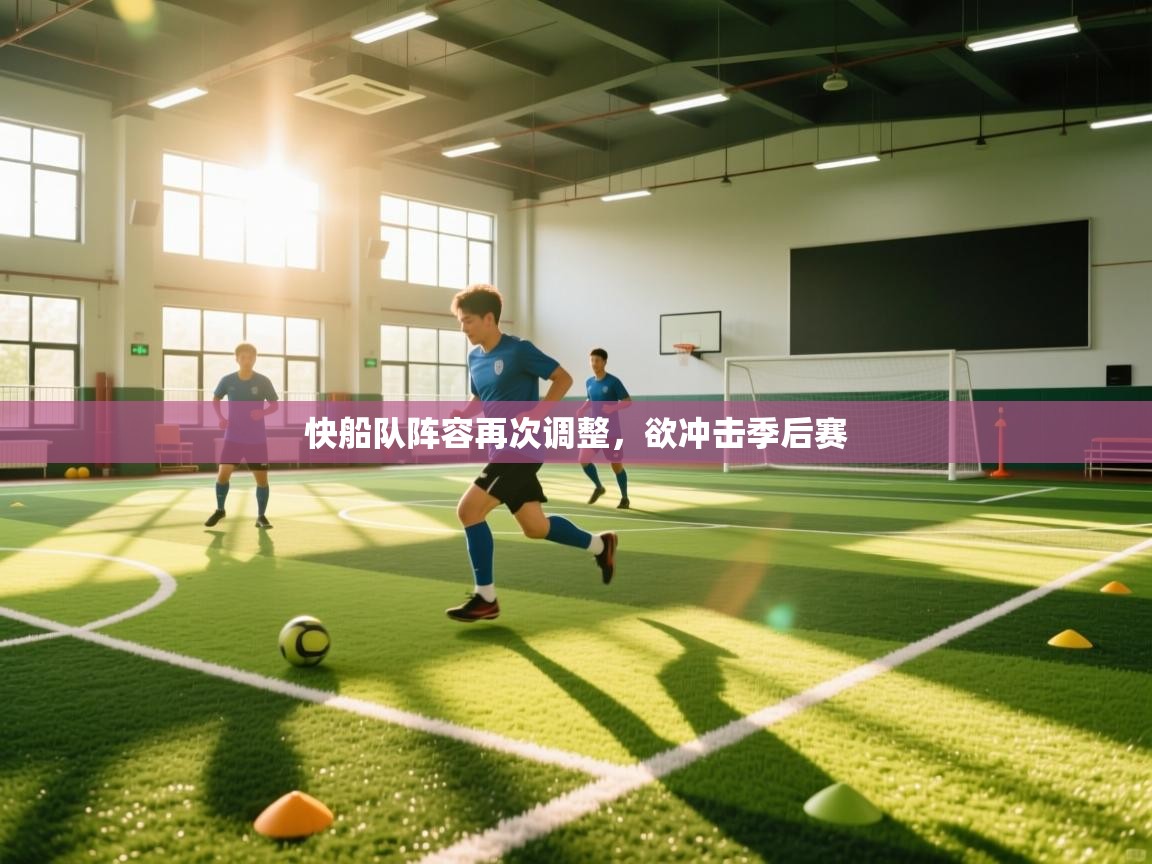 快船队阵容再次调整，欲冲击季后赛  第2张