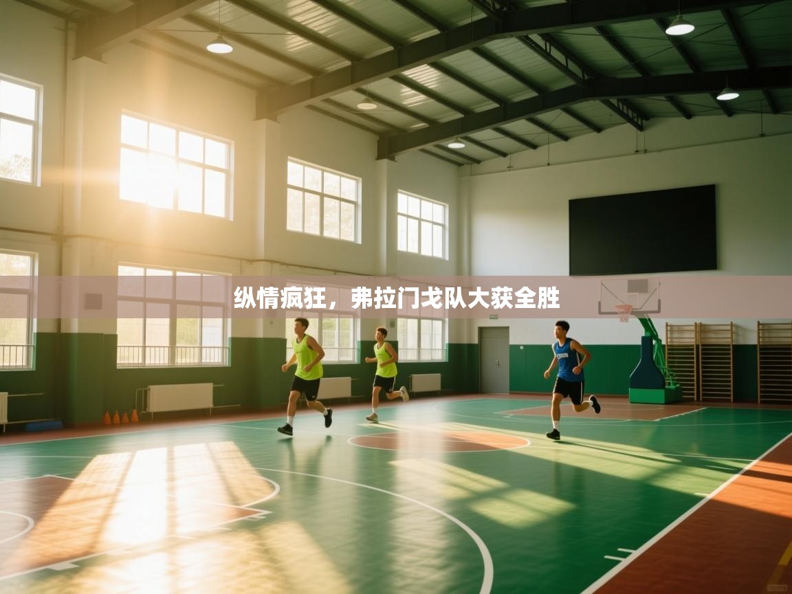 纵情疯狂,弗拉门戈队大获全胜