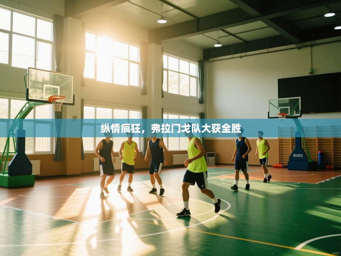 纵情疯狂，弗拉门戈队大获全胜  第2张