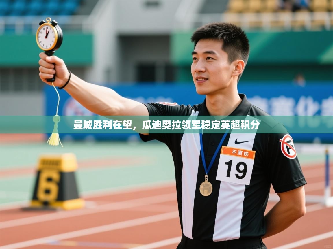 曼城胜利在望，瓜迪奥拉领军稳定英超积分  第2张