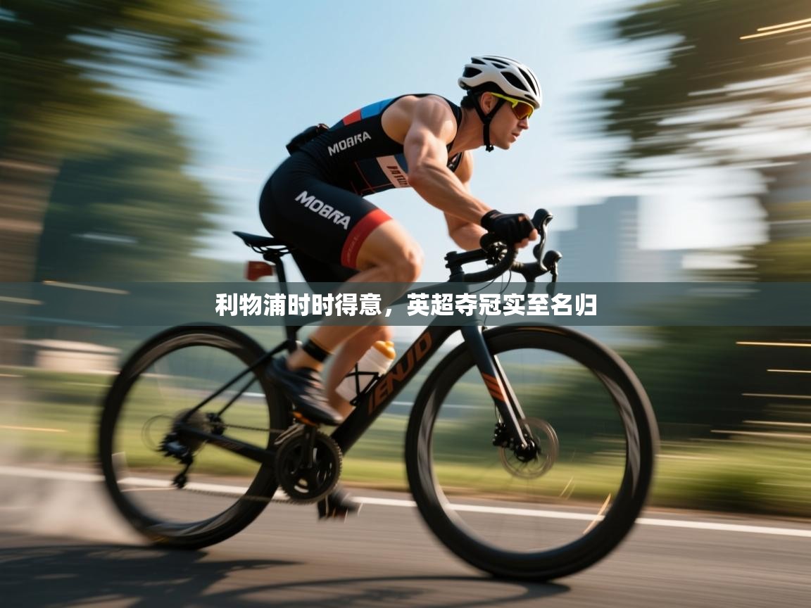 利物浦时时得意，英超夺冠实至名归  第1张