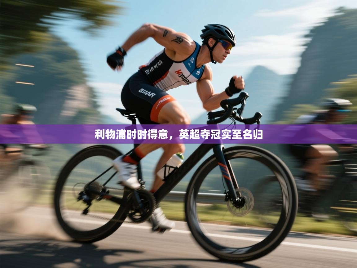 利物浦时时得意，英超夺冠实至名归  第2张