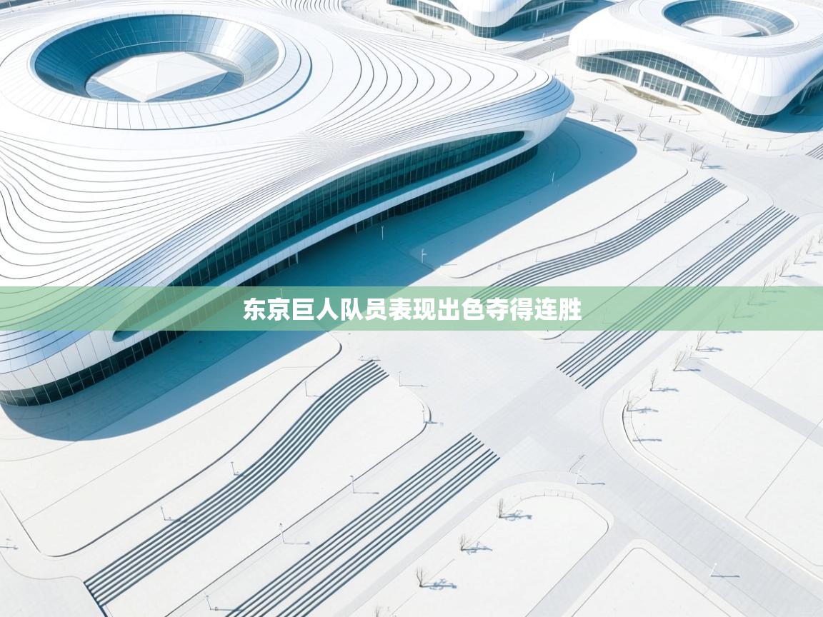 东京巨人队员表现出色夺得连胜  第2张