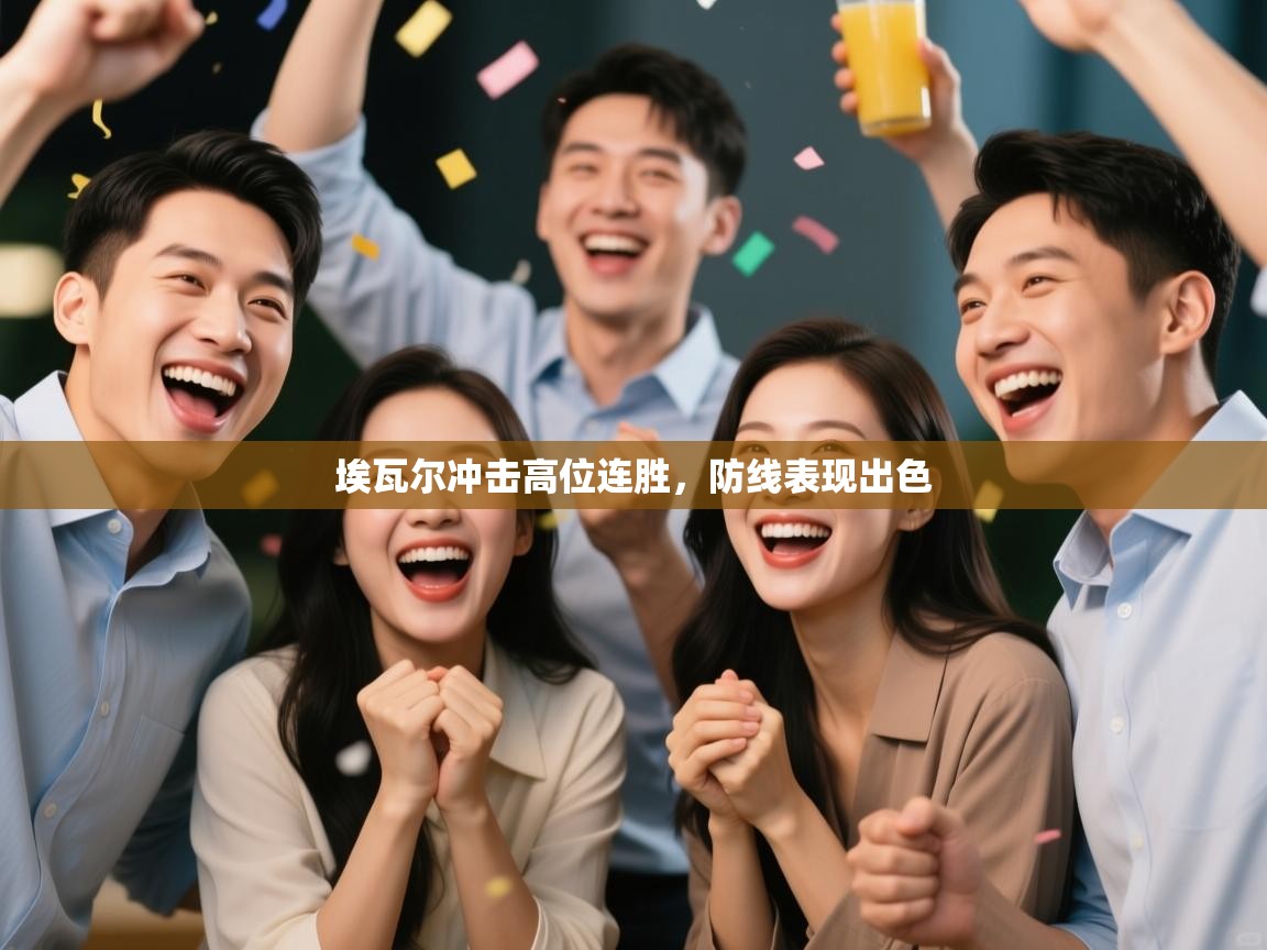 埃瓦尔冲击高位连胜，防线表现出色  第1张