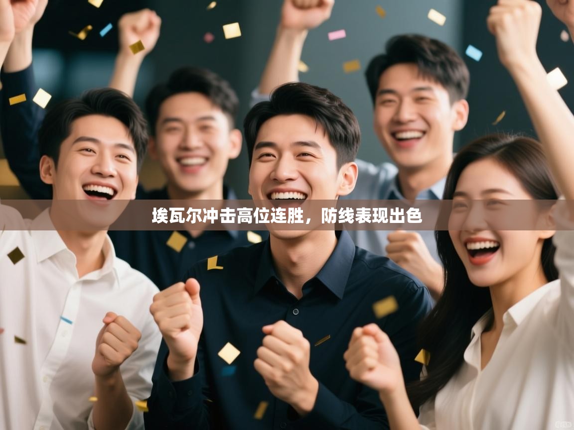 埃瓦尔冲击高位连胜，防线表现出色  第2张