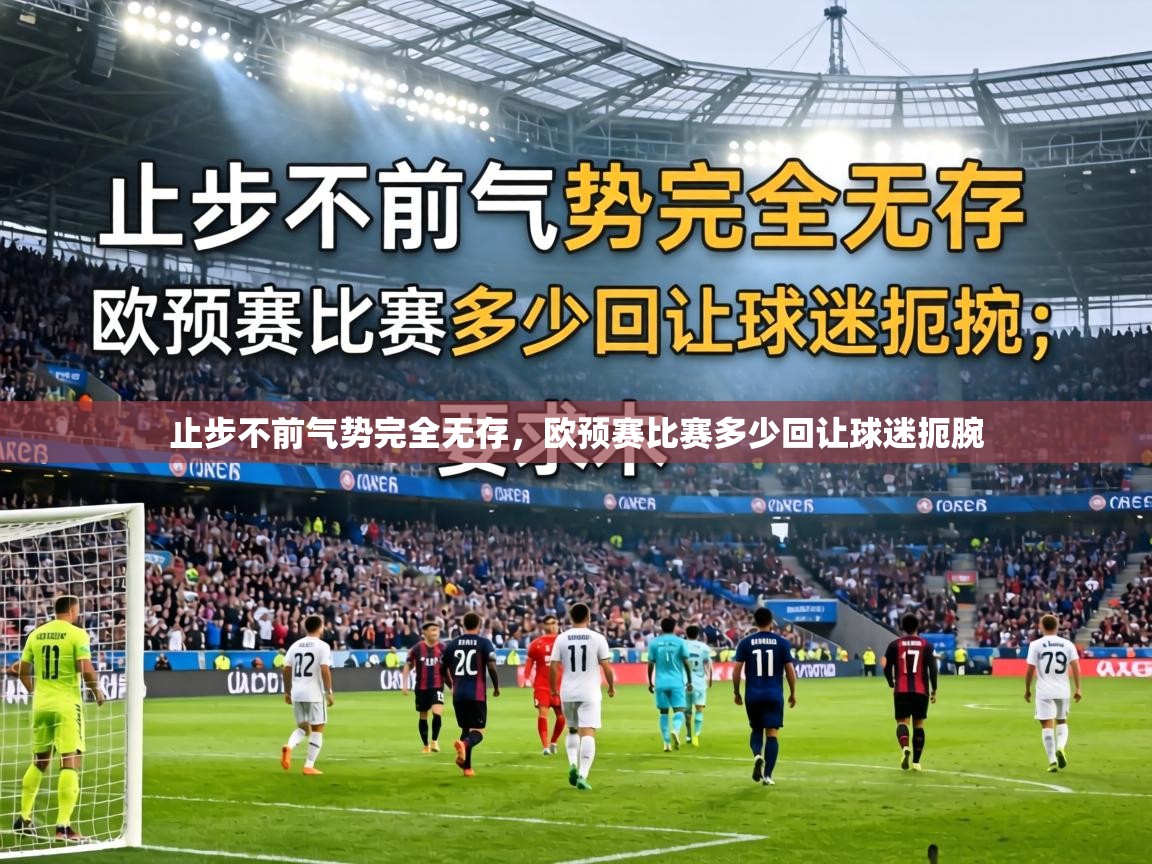 止步不前气势完全无存，欧预赛比赛多少回让球迷扼腕  第1张