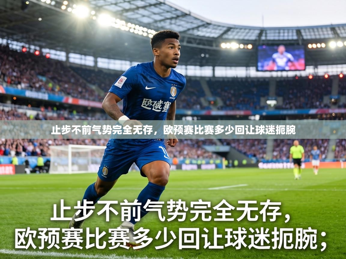止步不前气势完全无存，欧预赛比赛多少回让球迷扼腕  第2张