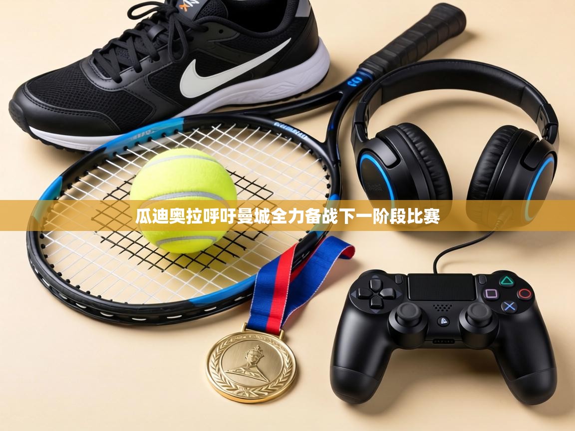 瓜迪奥拉呼吁曼城全力备战下一阶段比赛  第1张