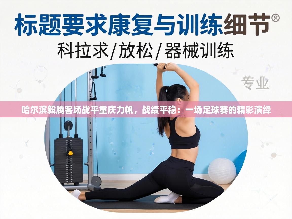 哈尔滨毅腾客场战平重庆力帆,战绩平稳:一场足球赛的精彩演绎 第1张