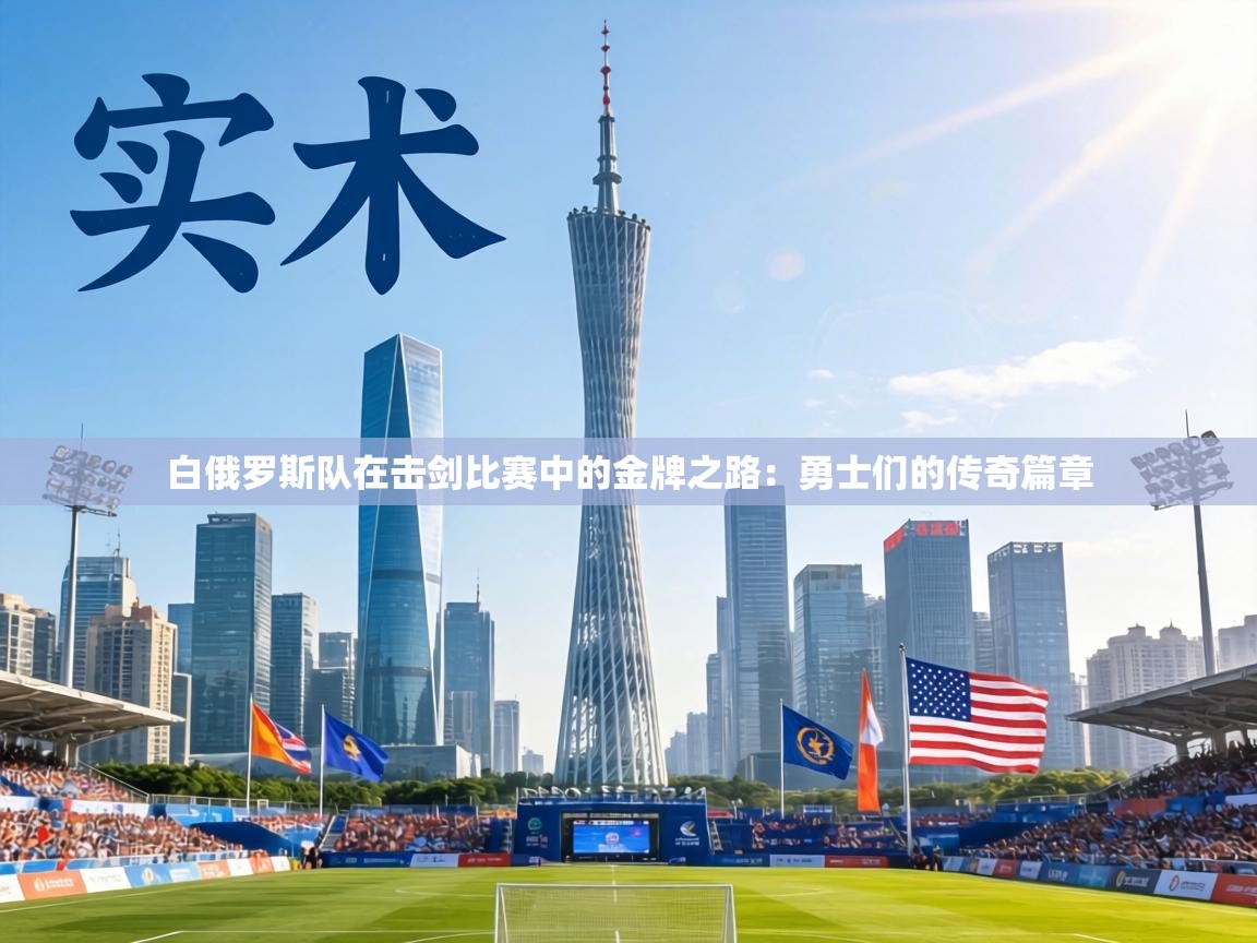 白俄罗斯队在击剑比赛中的金牌之路：勇士们的传奇篇章  第1张