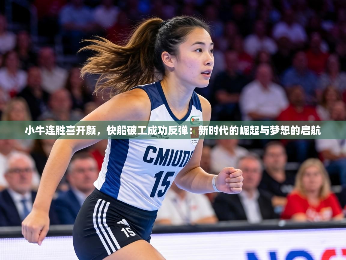 小牛连胜喜开颜,快船破工成功反弹:新时代的崛起与梦想的启航 第2张
