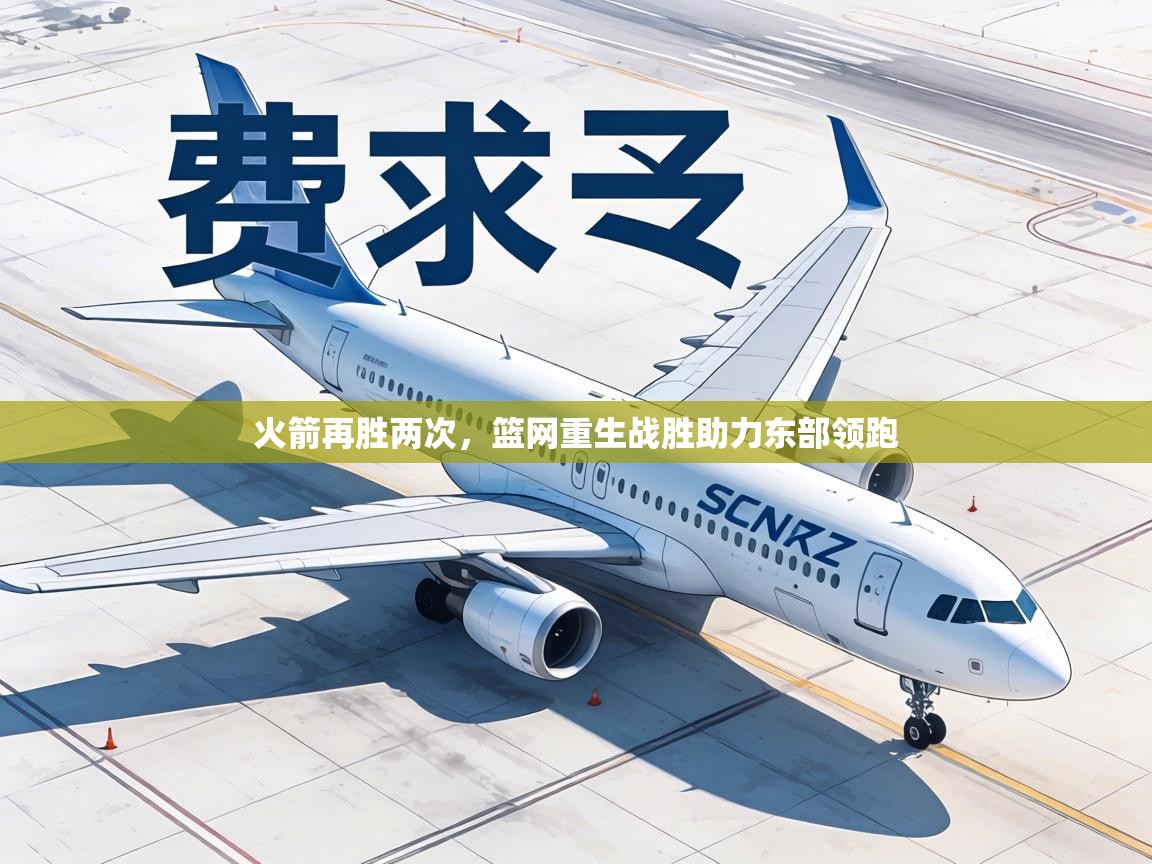 火箭再胜两次,篮网重生战胜助力东部领跑 第1张