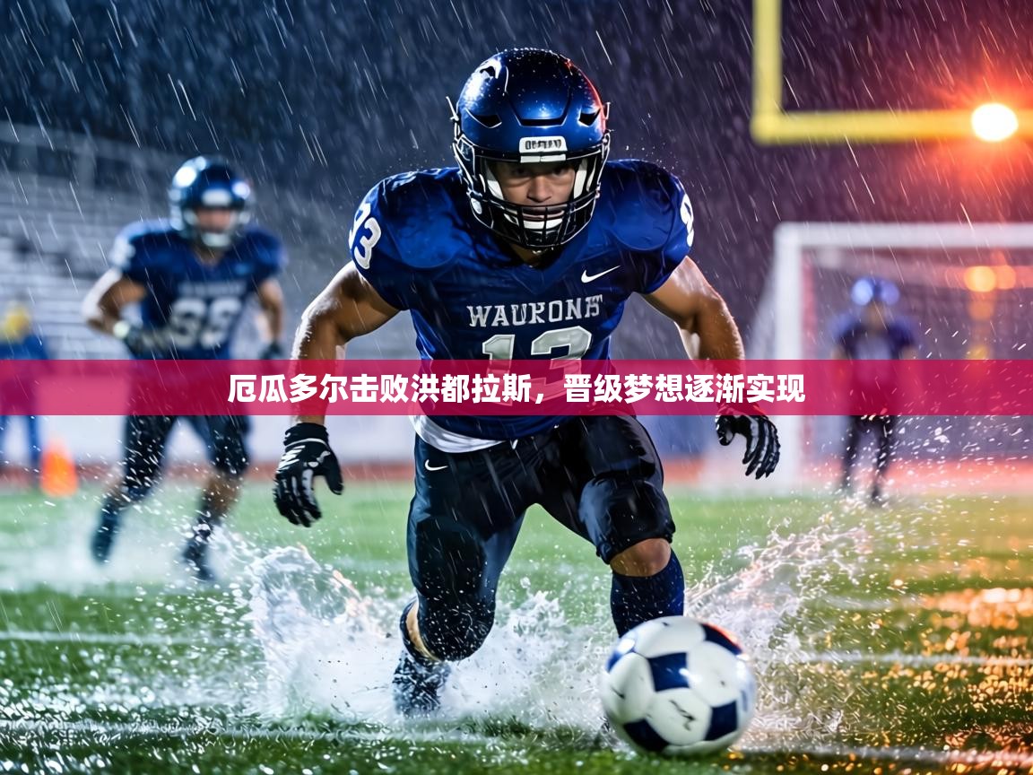 厄瓜多尔击败洪都拉斯，晋级梦想逐渐实现  第1张