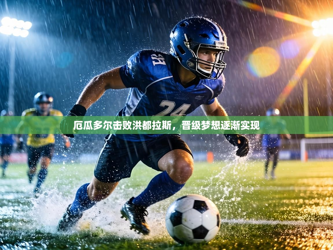 厄瓜多尔击败洪都拉斯，晋级梦想逐渐实现  第2张