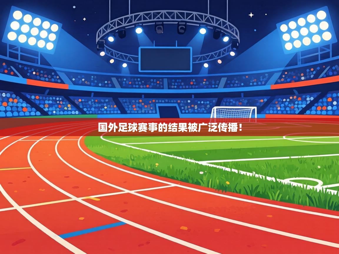 国外足球赛事的结果被广泛传播！  第1张