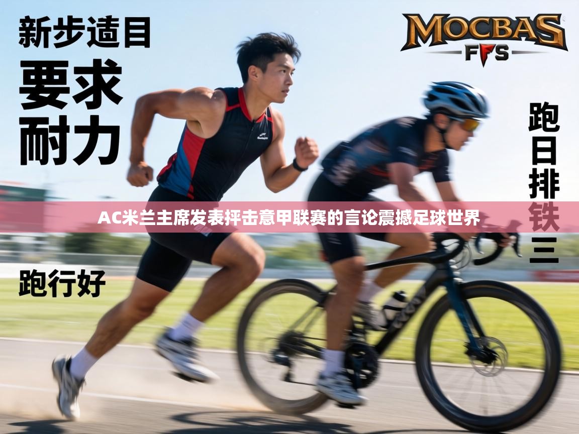 AC米兰主席发表抨击意甲联赛的言论震撼足球世界 第1张