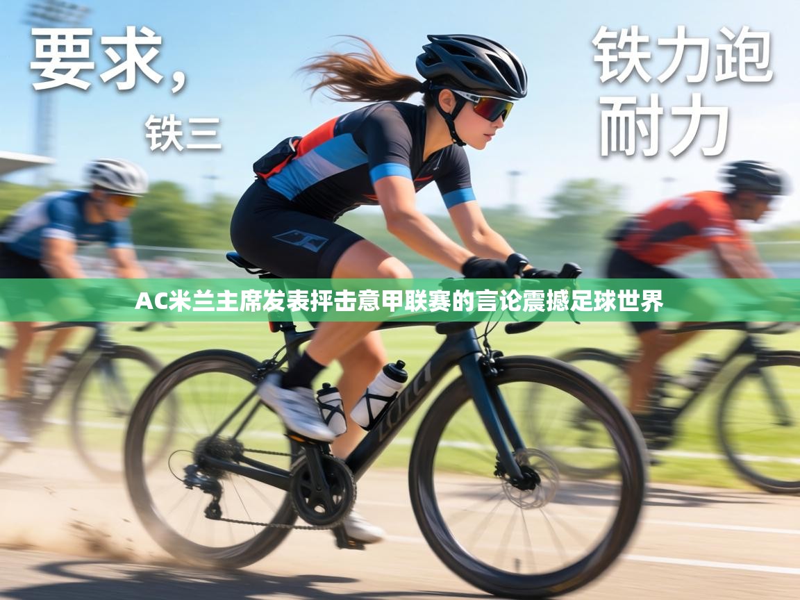 AC米兰主席发表抨击意甲联赛的言论震撼足球世界 第2张