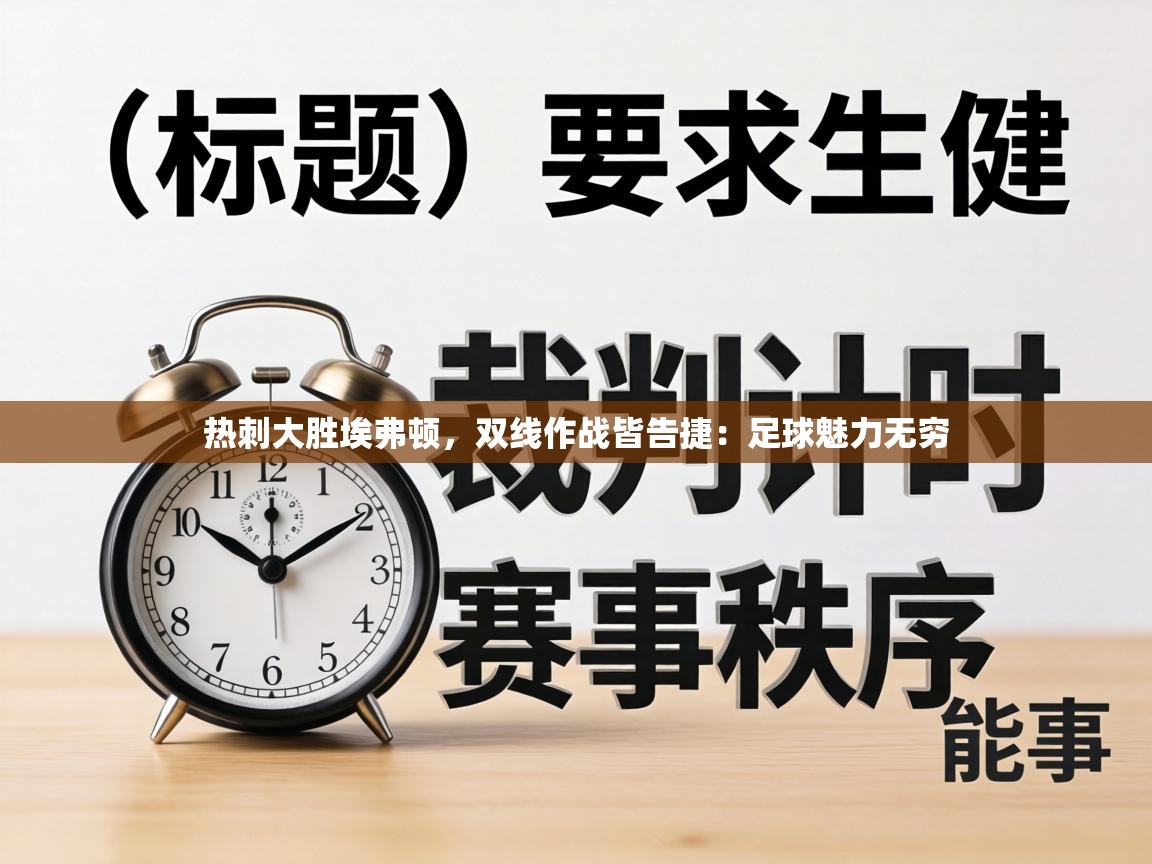 热刺大胜埃弗顿,双线作战皆告捷:足球魅力无穷 第1张