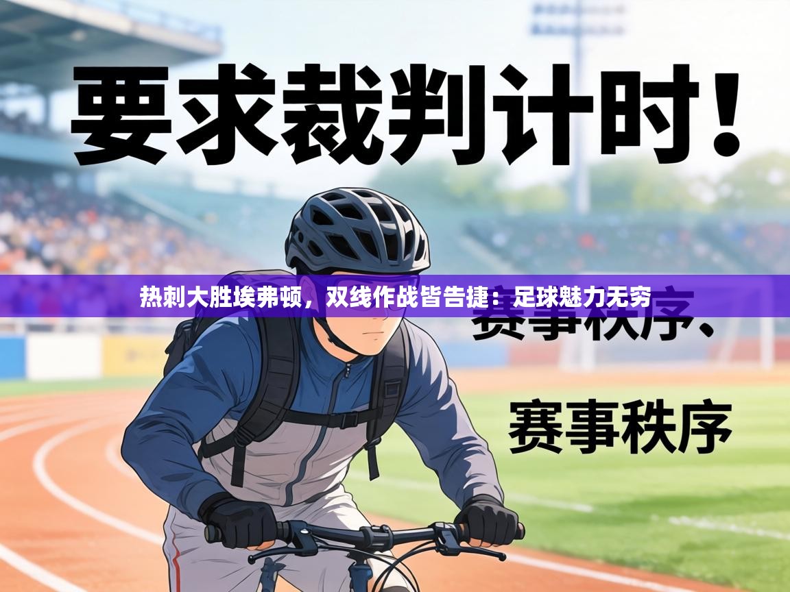 热刺大胜埃弗顿,双线作战皆告捷:足球魅力无穷 第2张