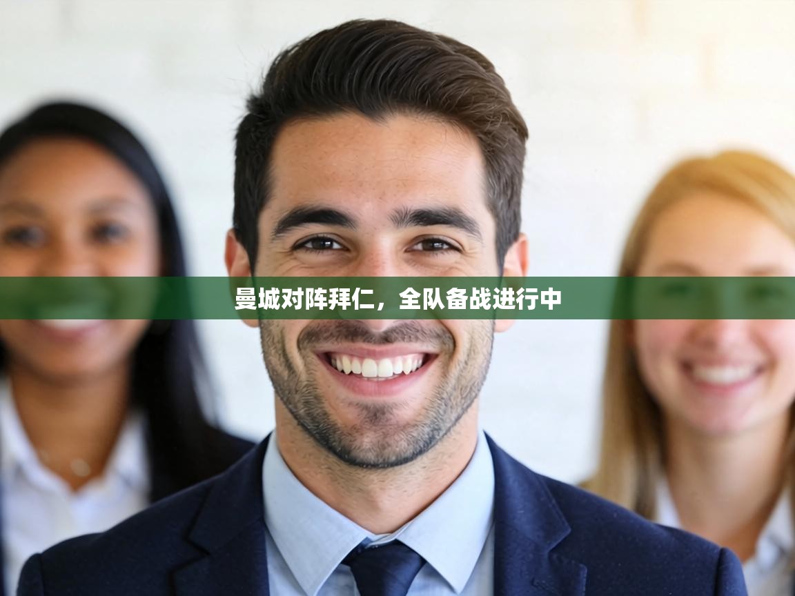 曼城对阵拜仁，全队备战进行中  第1张