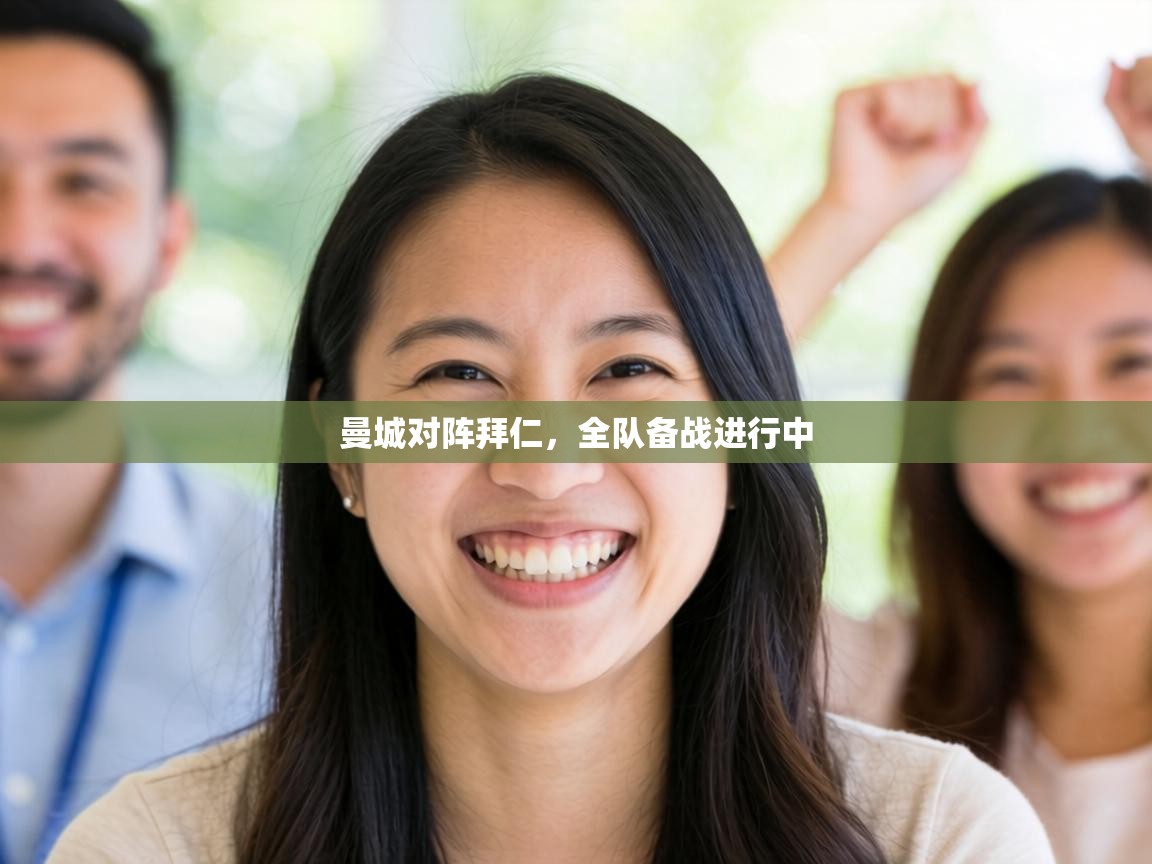 曼城对阵拜仁，全队备战进行中  第2张