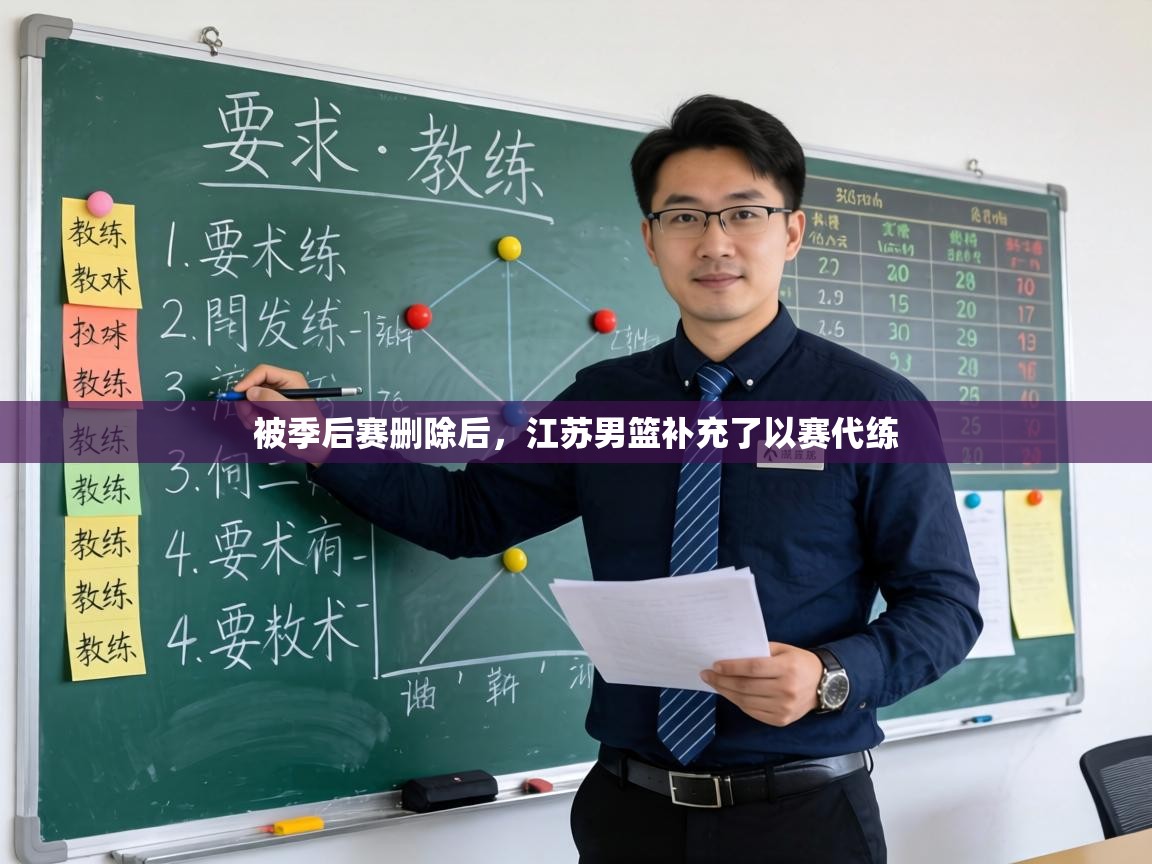 被季后赛删除后,江苏男篮补充了以赛代练 第1张