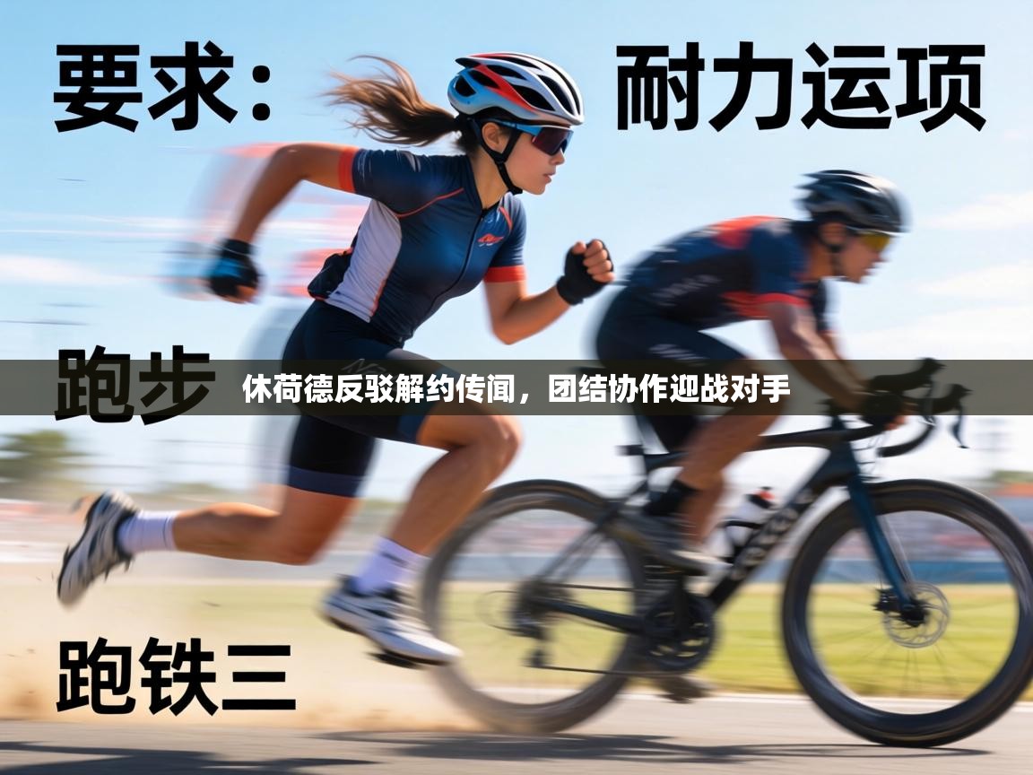 休荷德反驳解约传闻,团结协作迎战对手 第2张