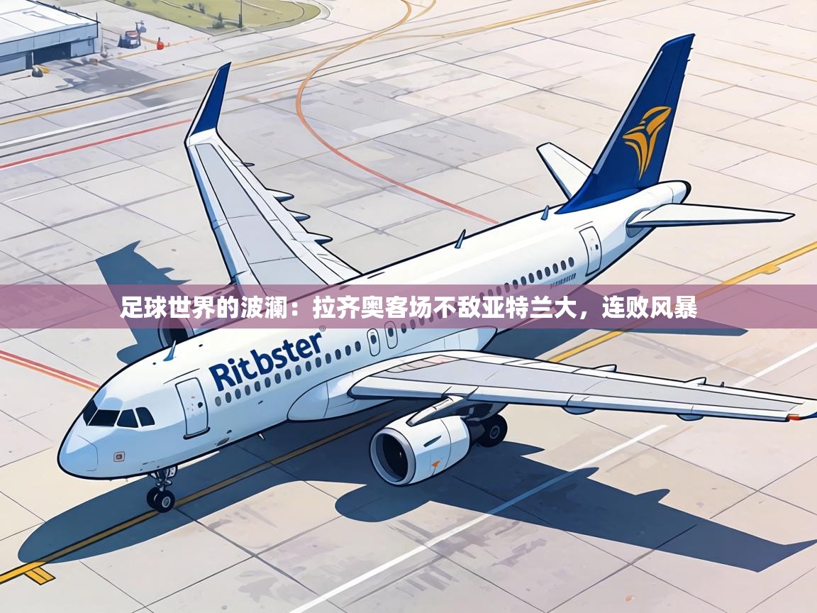 足球世界的波澜:拉齐奥客场不敌亚特兰大,连败风暴 第1张