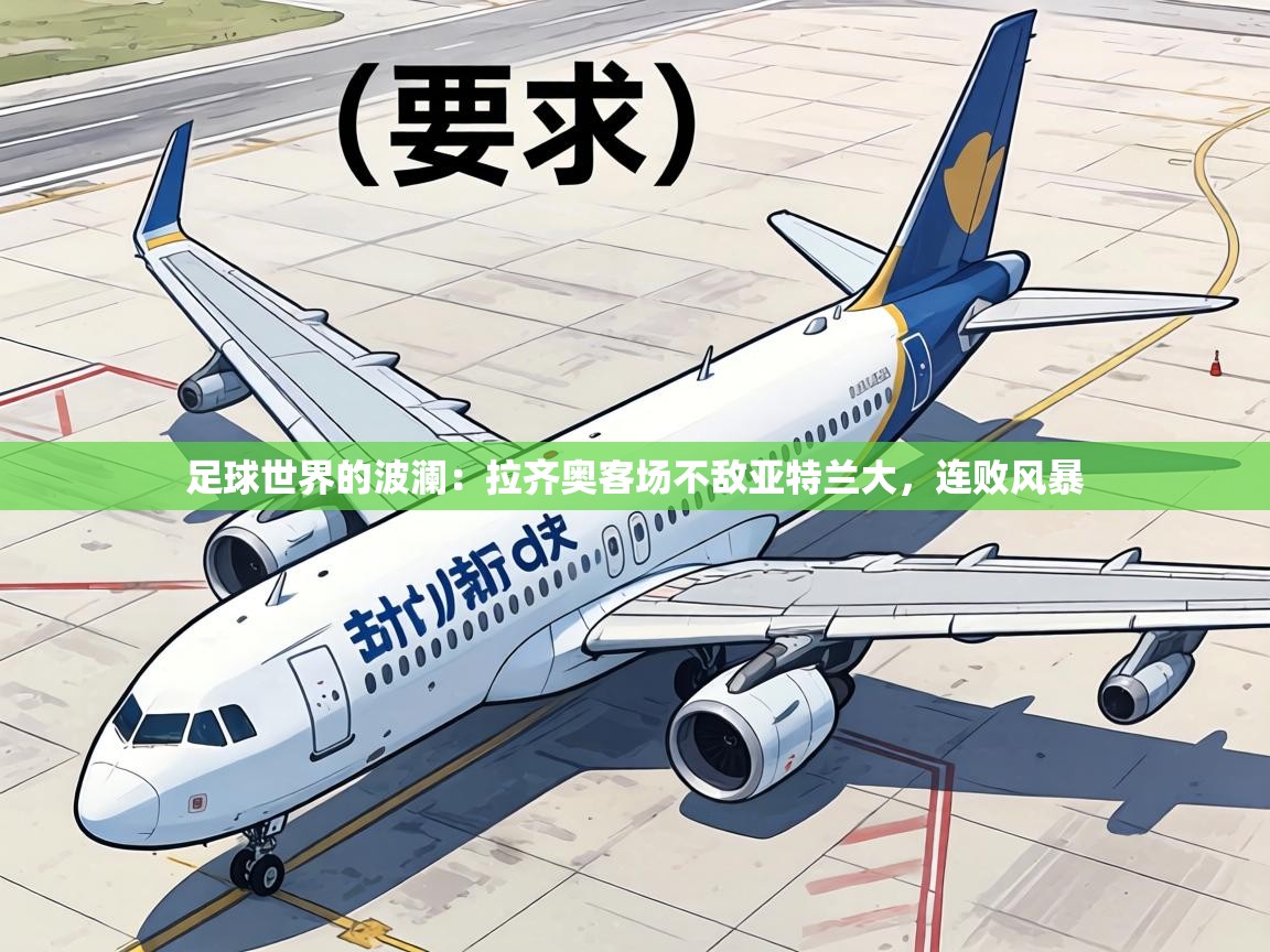 足球世界的波澜:拉齐奥客场不敌亚特兰大,连败风暴 第2张