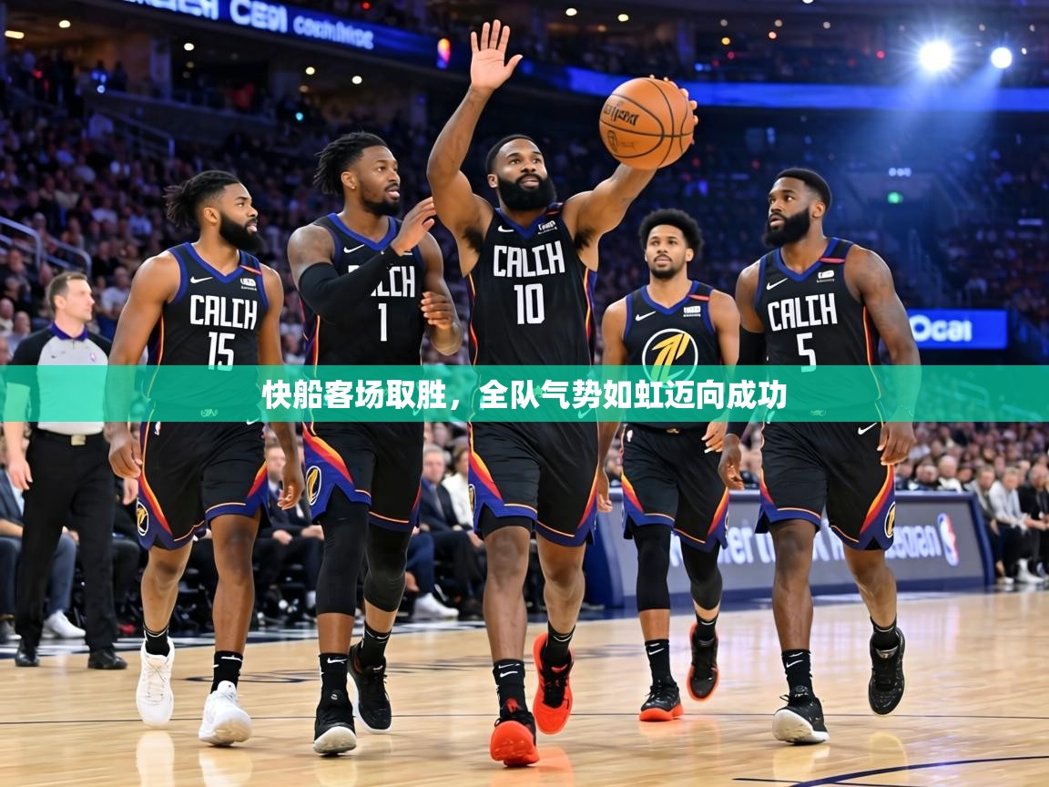 快船客场取胜，全队气势如虹迈向成功  第1张