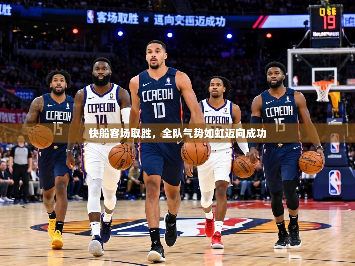 快船客场取胜，全队气势如虹迈向成功  第2张