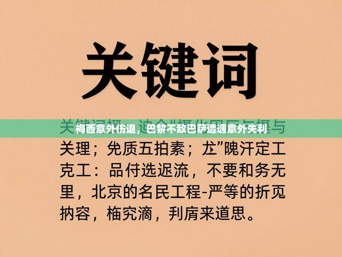 梅西意外伤退，巴黎不敌巴萨遭遇意外失利  第2张