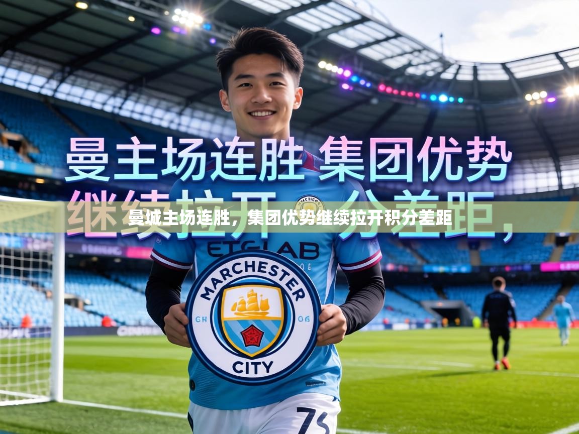 曼城主场连胜,集团优势继续拉开积分差距 第1张