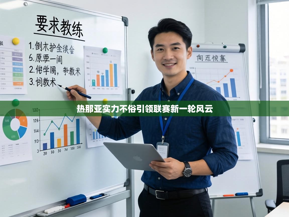 热那亚实力不俗引领联赛新一轮风云 第1张