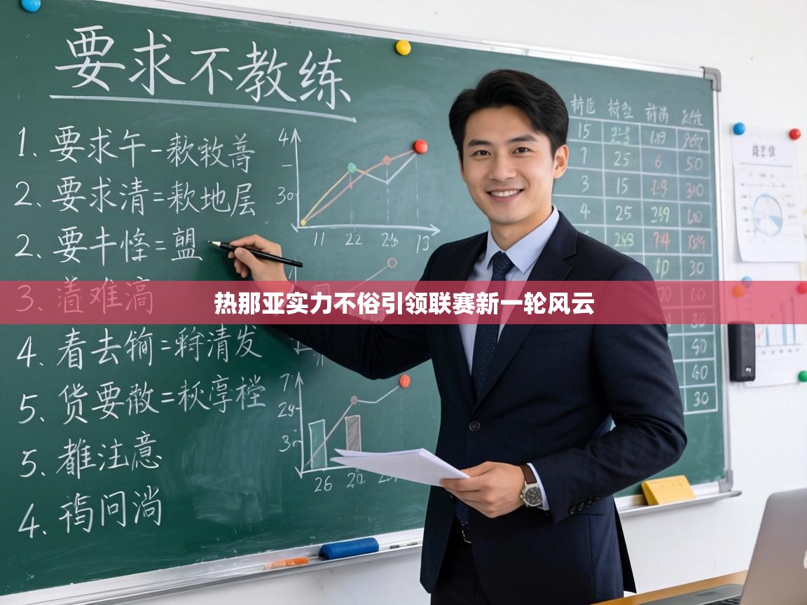 热那亚实力不俗引领联赛新一轮风云 第2张