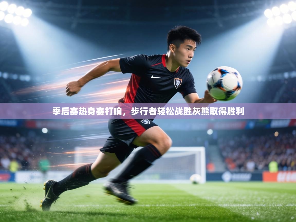 季后赛热身赛打响，步行者轻松战胜灰熊取得胜利  第1张