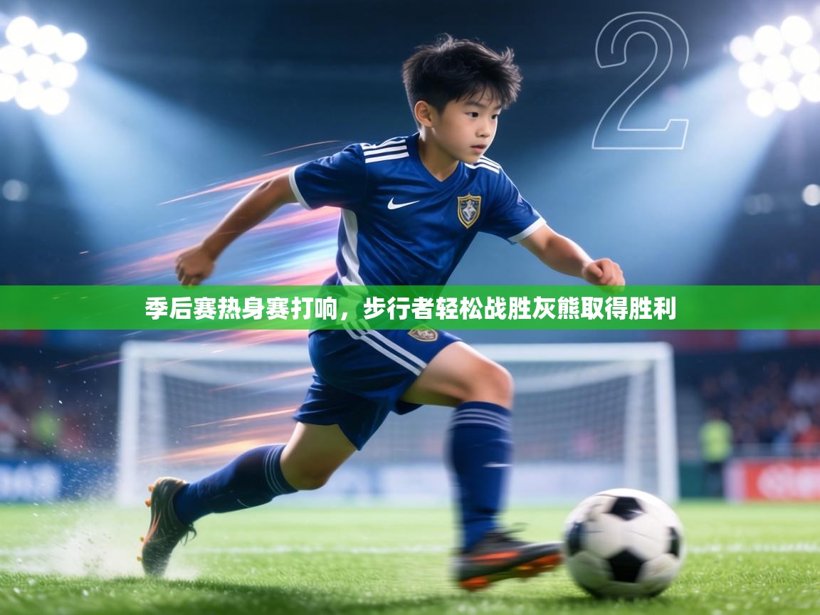 季后赛热身赛打响，步行者轻松战胜灰熊取得胜利  第2张